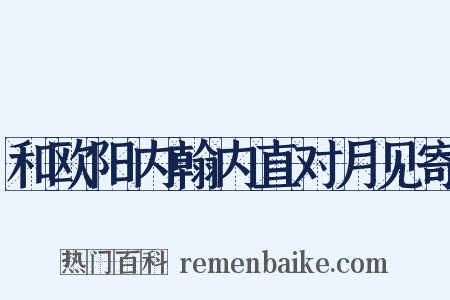 和欧阳内翰内直对月见寄是什么意思的图片